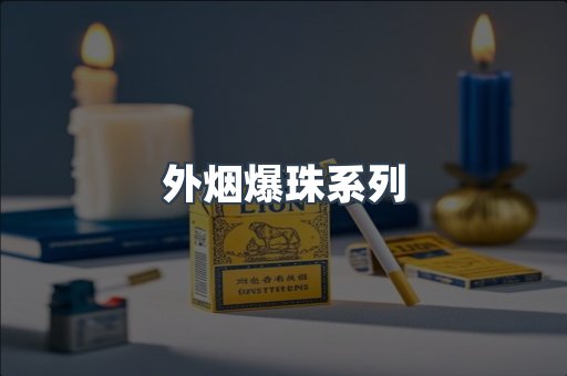 进口香烟